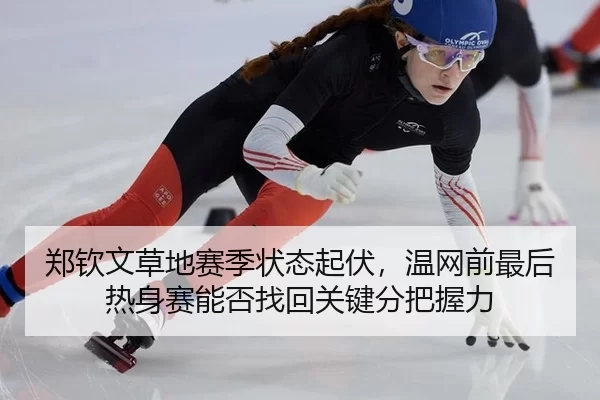 zheng-qin-wen-cao-di-sai-ji-zhuang-tai-qi-fu-wen-wang-qian-zui-hou-re-shen-sai-neng-fou-zhao-hui-guan-jian-fen-ba-wo-li-2-997.jpg